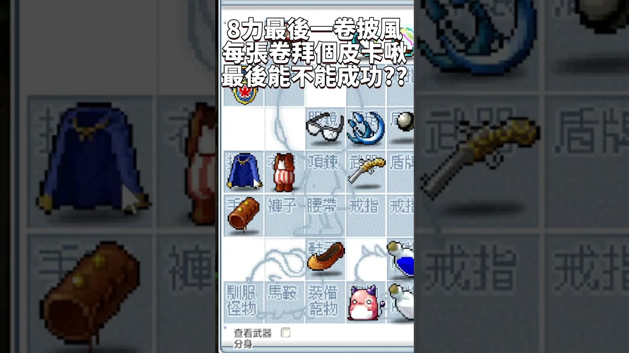 【楓之谷Artale】實測玄學沖卷有沒有用!? 靠著方法我造出頂級神裝? #artale #楓之谷