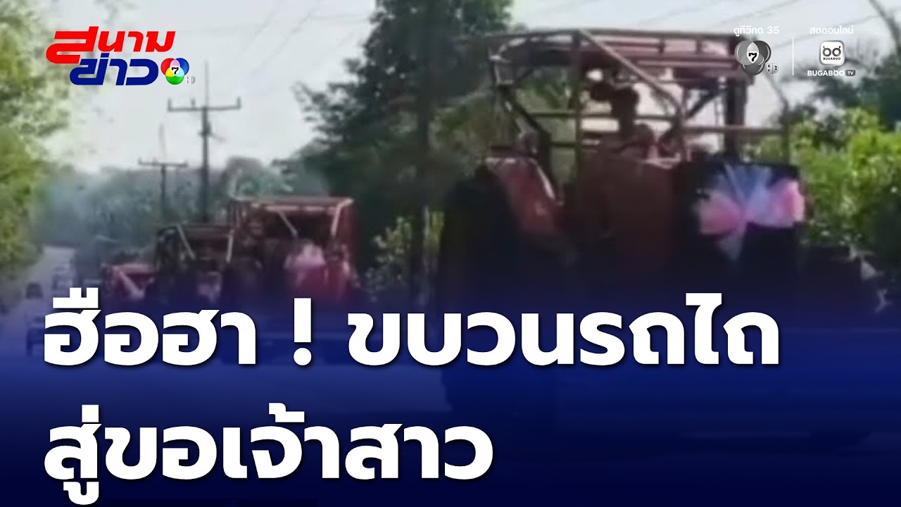 จัดขบวนขันหมากรถไถ 20 คัน สู่ขอเจ้าสาว | สนามข่าว 7 สี