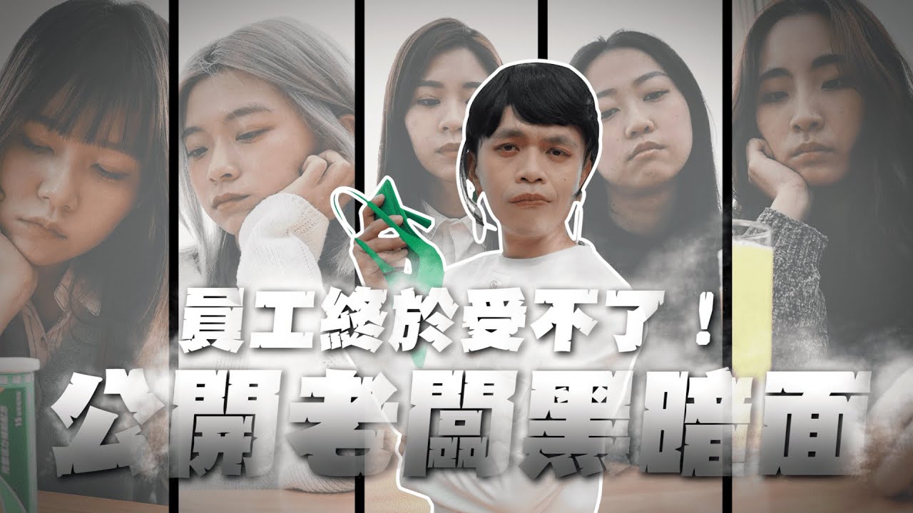 員工終於受不了！公開老闆蔡阿嘎的黑暗面！feat.拜維佳