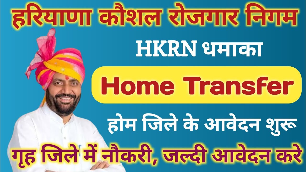 HKRN Transfer Portal Link | Home District | HKRN Update