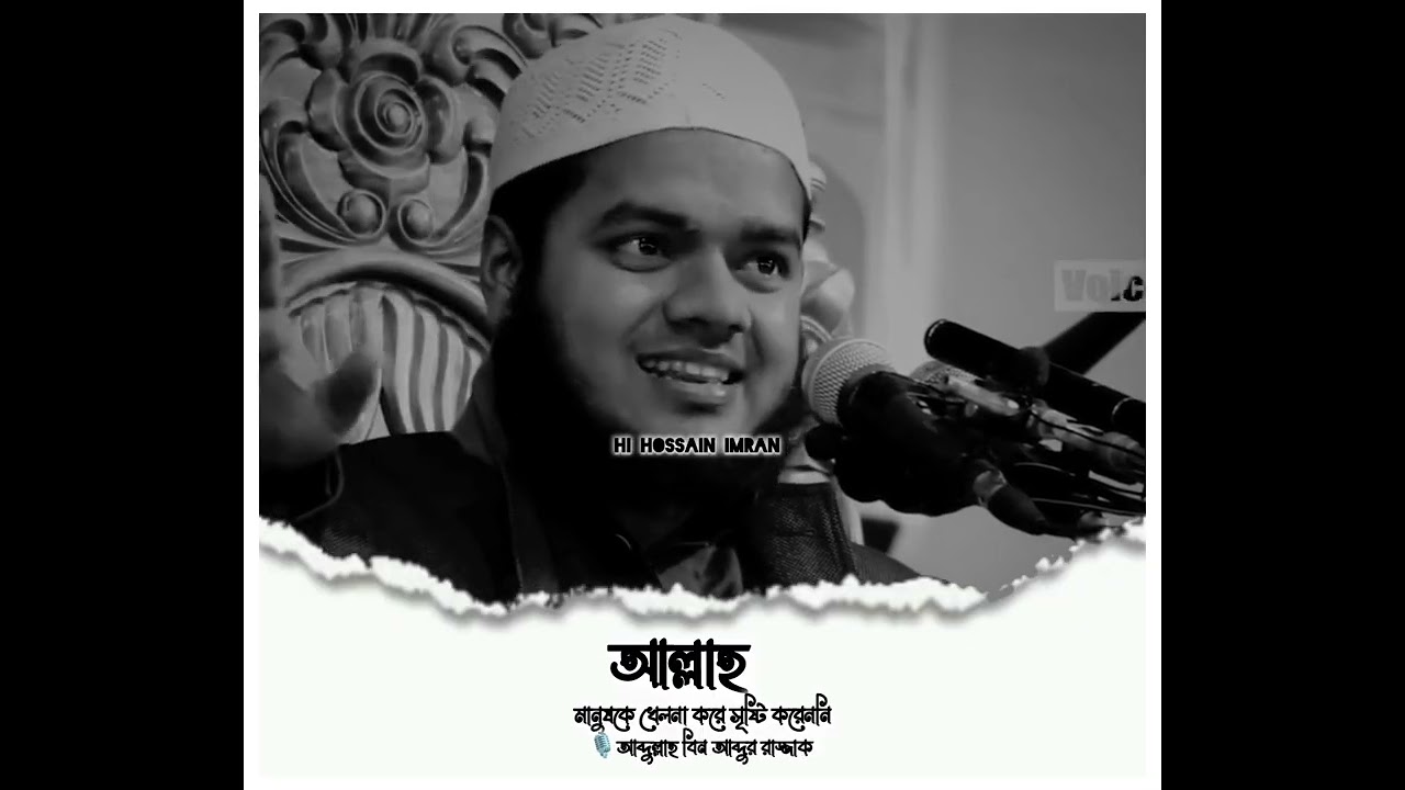 আল্লাহ মানুষকে খেলনা করে সৃষ্টি করেন নি। abdullah bin abdur Razzak 