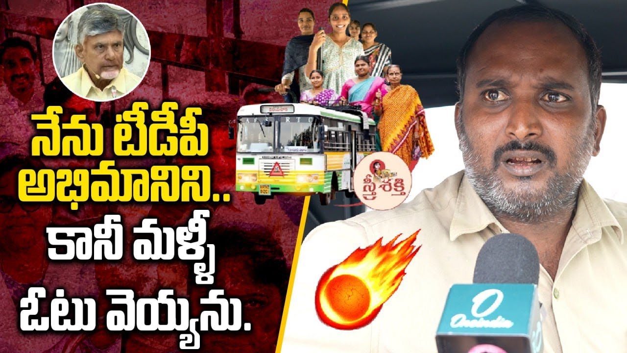 Free Bus : స్త్రీ శక్తి పథకం ఎవరి కోసం? | AP Public Talk | Telugu Oneindia
