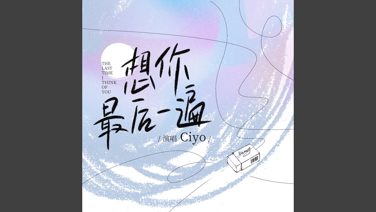 想你最后一遍
