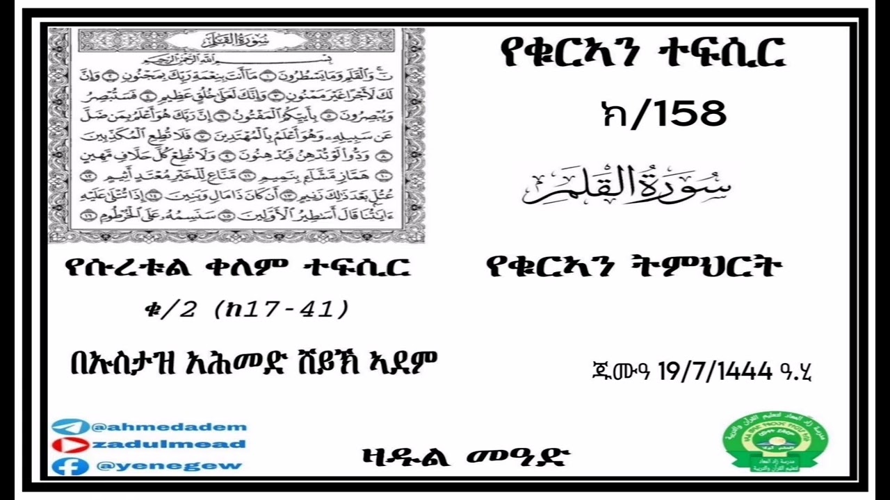 (158)የቁርኣን ተፍሲር  የሱረቱል ቀለም ተፍሲር (ቁ/2)    (ከ17-41)   በኡስታዝ አሕመድ ሸይኽ ኣደም @ዛዱል መዓድ