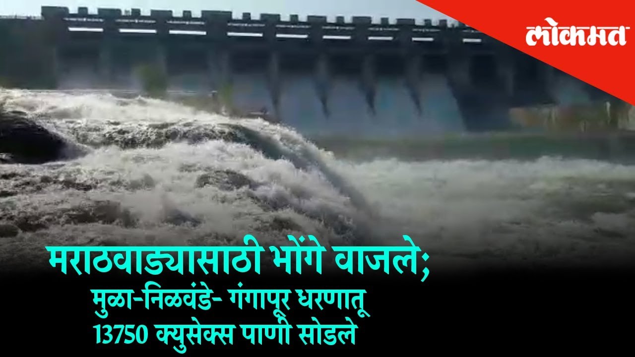 Red Alert In Marathwada | 13750 cusec of water leave from Mula - Nilvande - Gangapur Dam