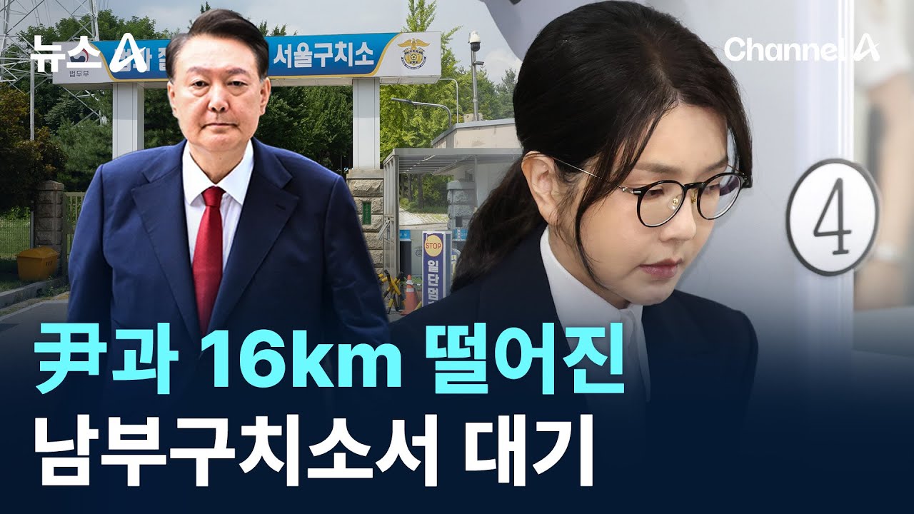 김건희 여사, 尹과 16km 떨어진 남부구치소서 대기 중 / 채널A / 뉴스A