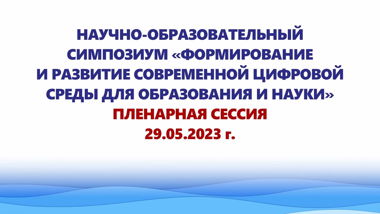 Открытие симпозиума «Формирование и развитие современной цифровой среды для образования и науки»