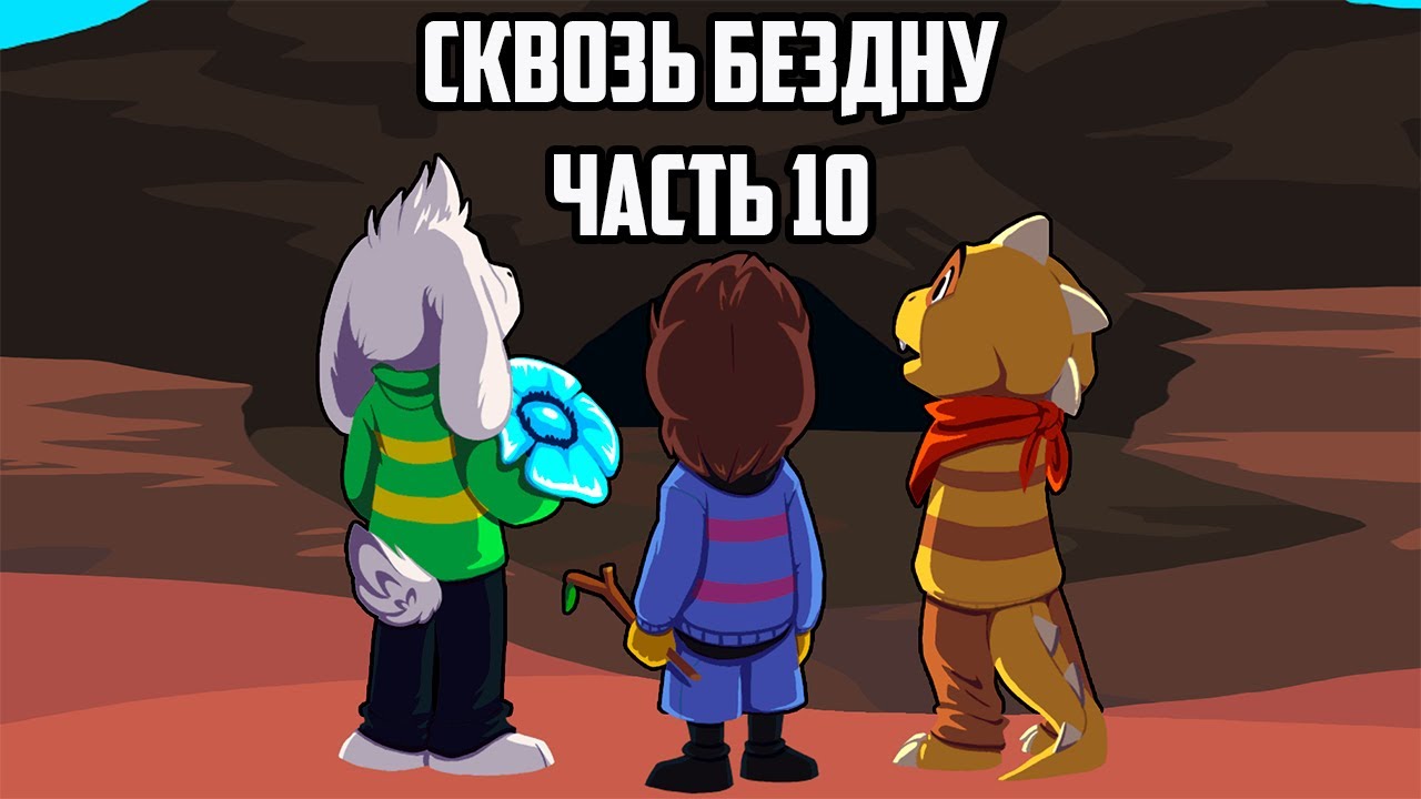 Over the Void RUS - Часть 10 | Undertale Комикс Сквозь Бездну На Русском