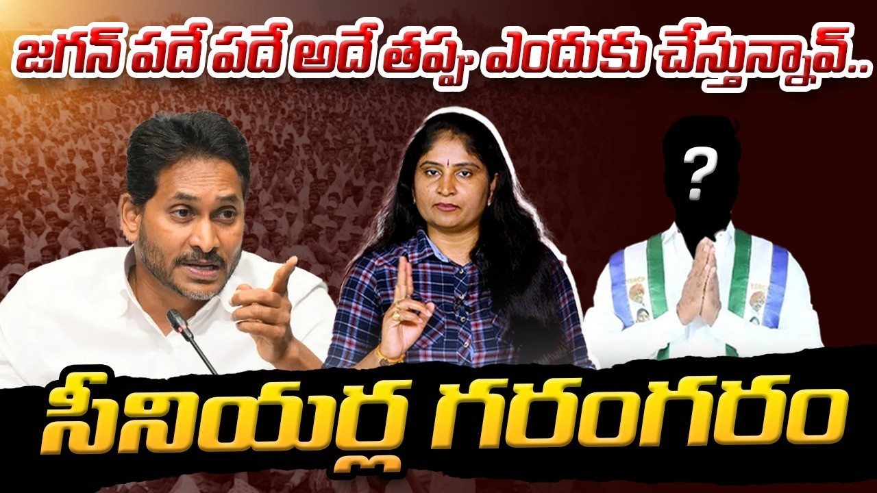 జ‌గ‌న్ ప‌దే ప‌దే అదే త‌ప్పు ఎందుకు చేస్తున్నావ్ Ycp Leaders fire on Jagan | CEC removal Issue | NDA