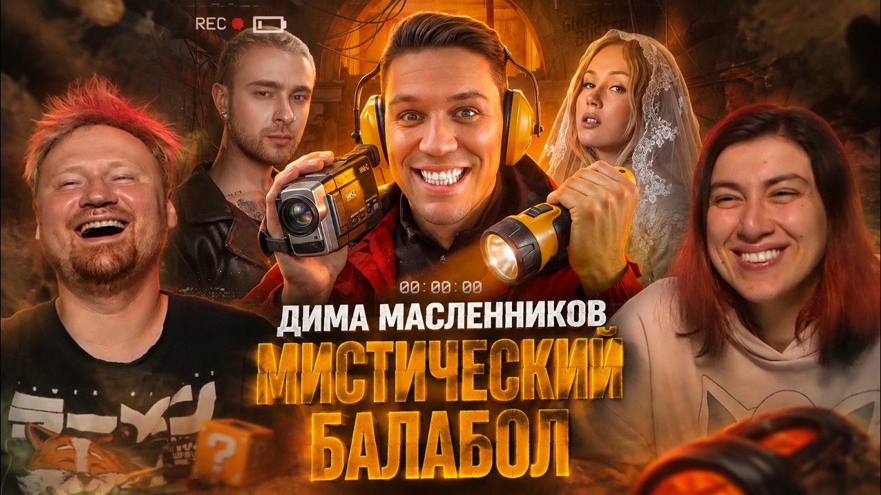 ДИМА МАСЛЕННИКОВ &mdash; МИСТИЧЕСКИЙ БАЛАБОЛ | РЕАКЦИЯ на РЫНДЫЧА