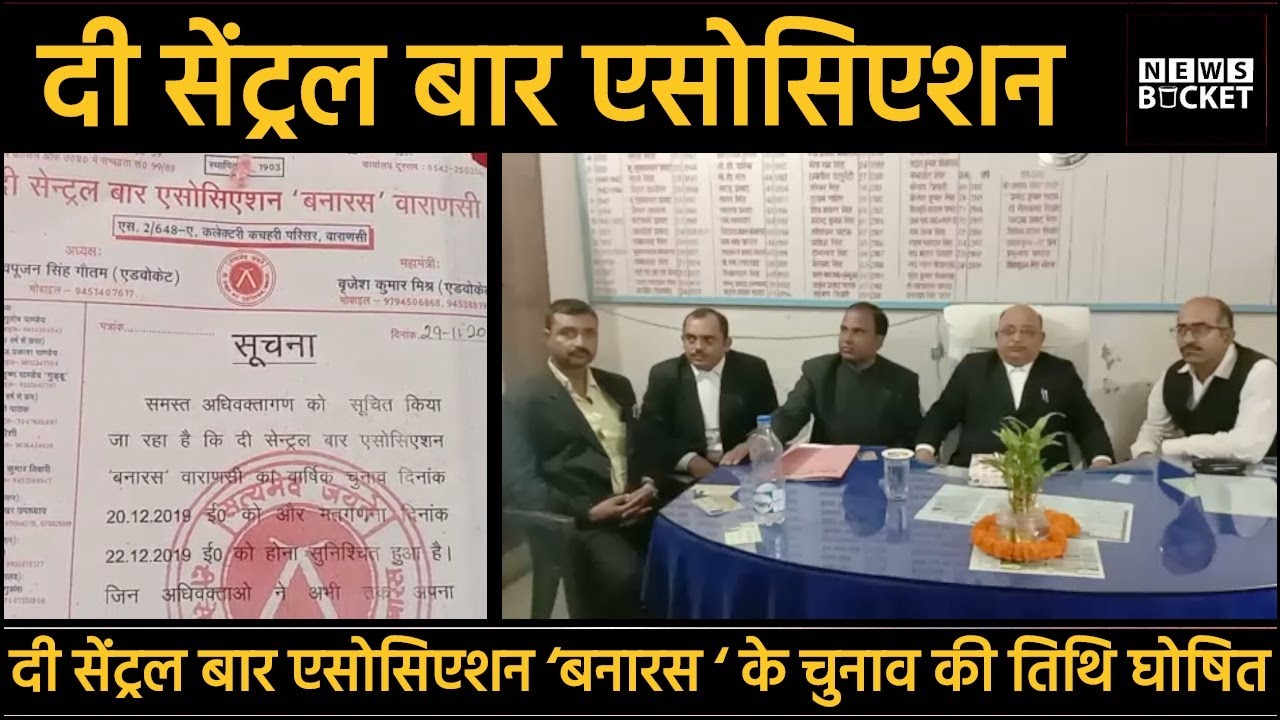 The Central Bar Association &lsquo;बनारस &lsquo; के Election की Date Declared | Varanasi News - News Bucket