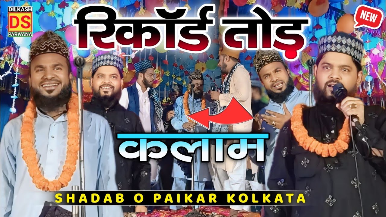 Shadab O Paikar का Superhit kalam || सुल्ह कुल्ली के बाप दादा भी || Shakil shadab Nurul Huda paikar