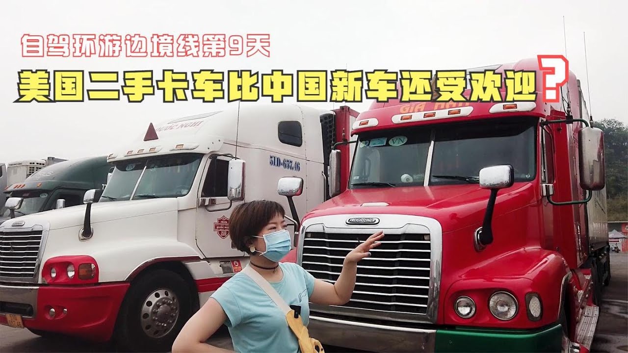 自驾到云南河口国门，旅游业惨淡，越南司机为何偏爱美国二手车？【开车狂浪】