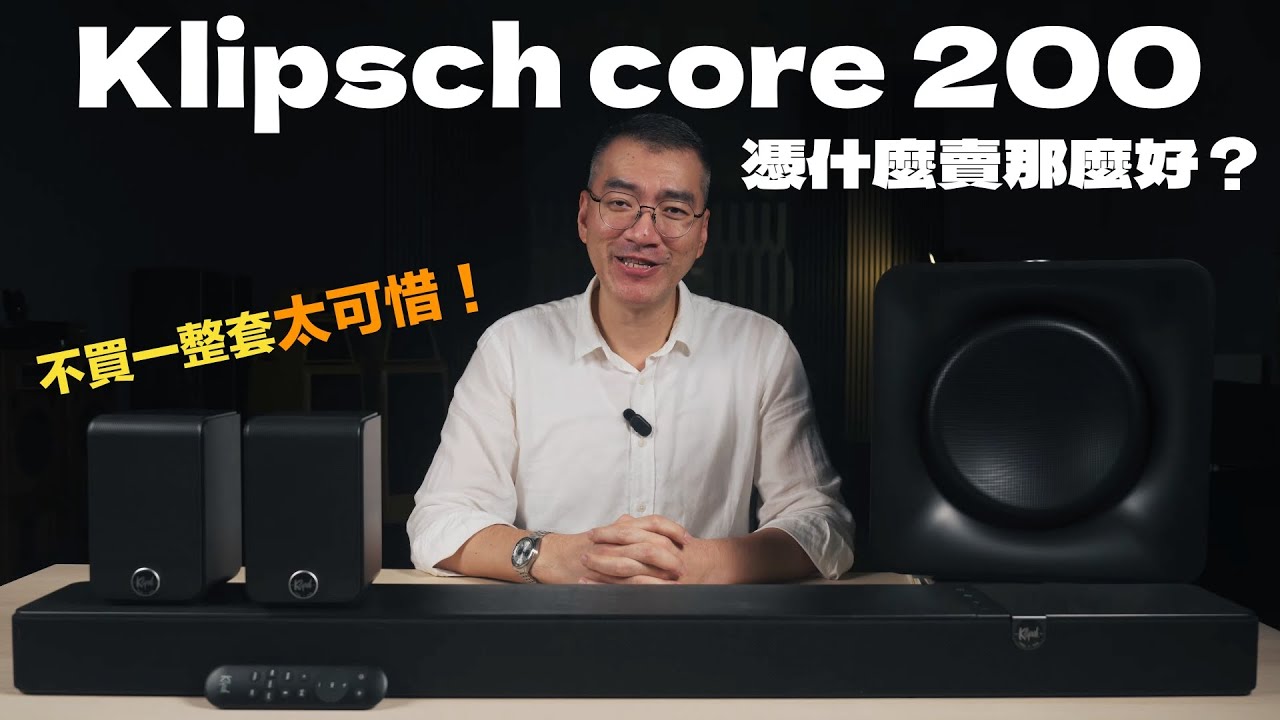 Klipsch core 200 憑什麼賣那麼好？｜不買一整套太可惜！