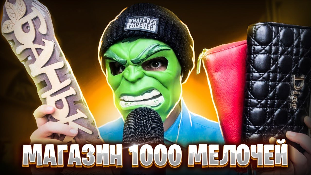 АСМР МАГАЗИН 1000 МЕЛОЧЕЙ 🏓🏹🏒