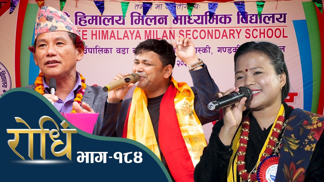 Rodhi EP 184 |  Raju Pairyar Madhu Thapa स्वर्ण महोत्सव समारोह श्री हिमालय मिलन मा. वि., ताङतिङ