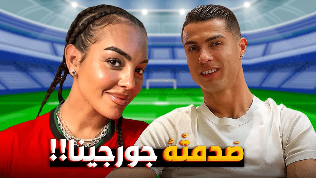 جورجينا فاجأت كريستيانو رونالدو بطلبها؟ 🤑🤔