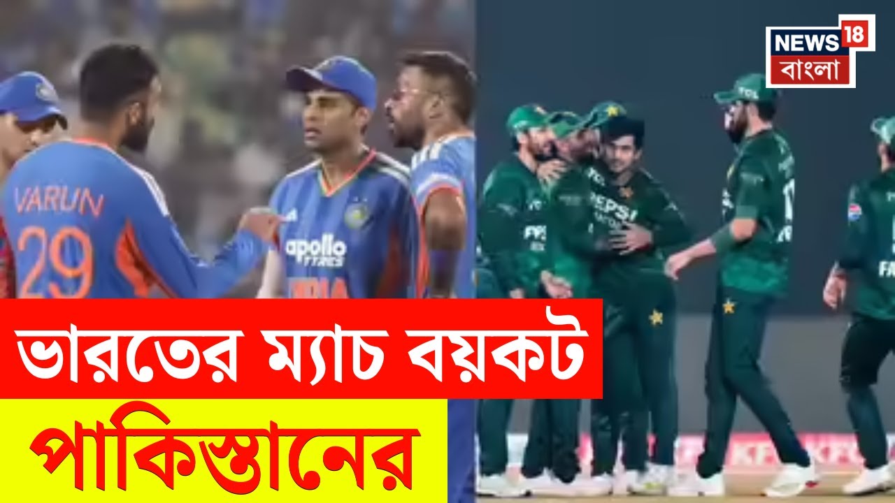 ICC T20 World Cup | T20 বিশ্বকাপে ভারতের ম্যাচ বয়কট Pakistan-র, নেমে আসবে ICC-র শাস্তির খাঁড়া?|N18V