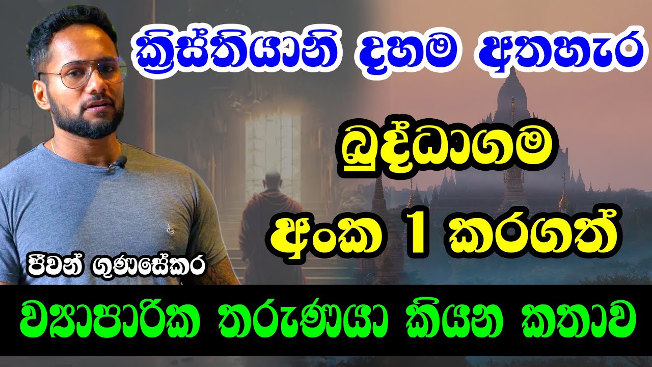 ක්‍රිස්තියානි දහම අතහැර බුදු දහම වැළඳගත් තරුණ ව්‍යාපාරිකයා කියන කතාව... #sathyavlogs