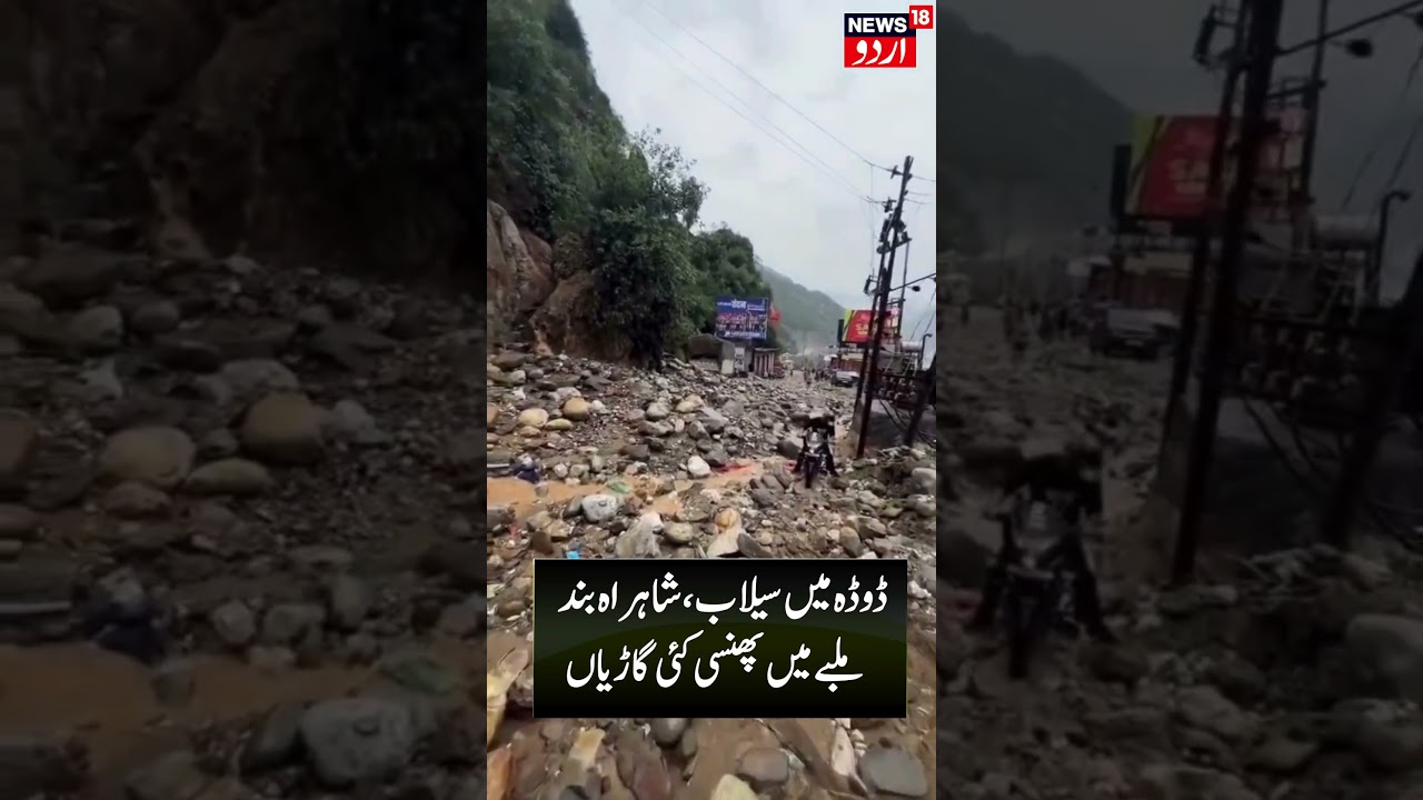 Flash Flood & Heavy rainfall in Doda | National Highway 244 Closed at Premnagar | جموں کشمیر کا موسم