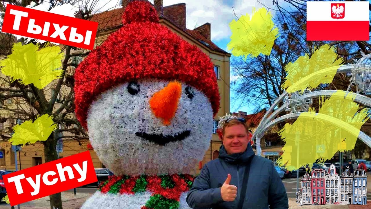 Tychy Тыхы