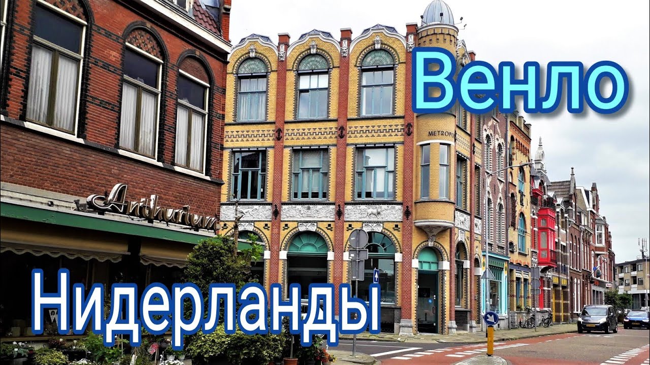 Венло (Venlo). Нидерланды.