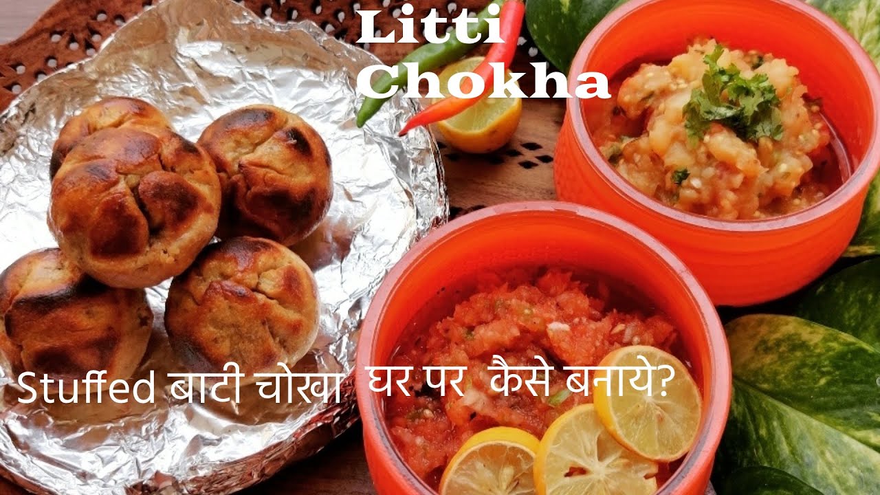 Litti Chokha Recipe |  तंदूर और ओवन बिना लिट्टी चोखा बनाने की सबसे आसान विधि | Bati Chokha Recipe