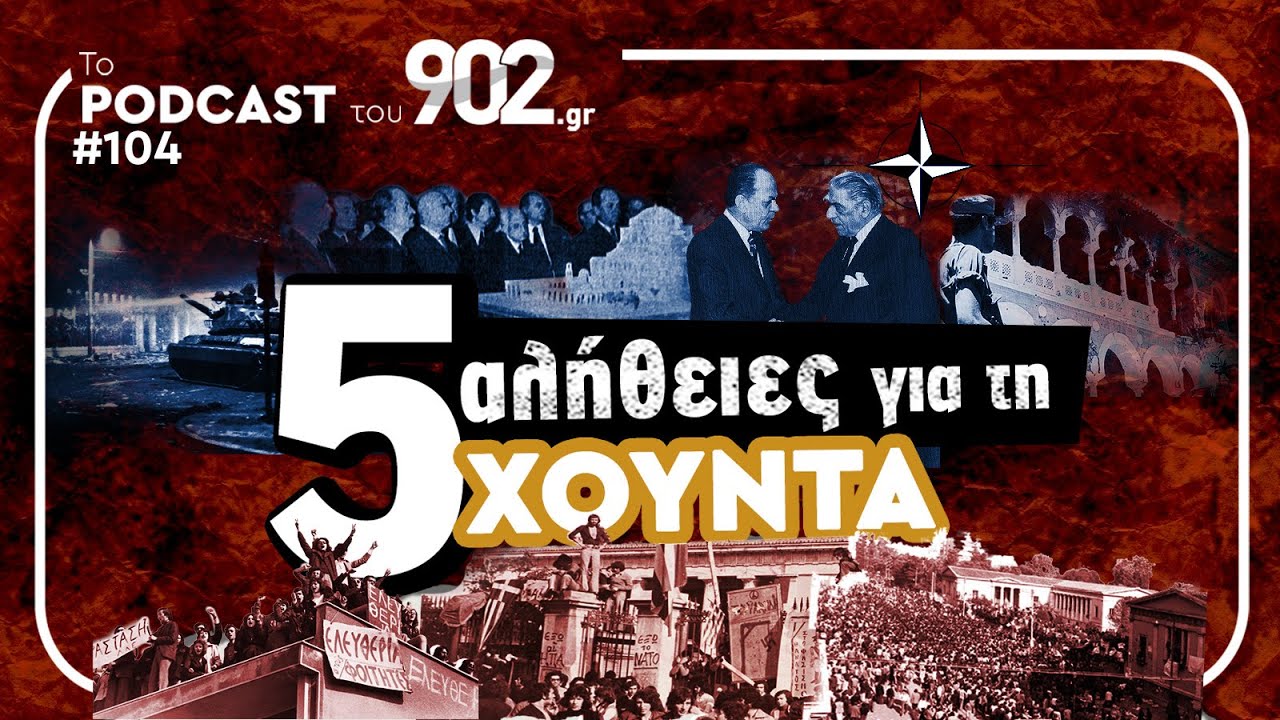 #104 - 5 &alpha;&lambda;ή&theta;&epsilon;&iota;&epsilon;&sigmaf; &gamma;&iota;&alpha; &tau;&eta; &Chi;&omicron;ύ&nu;&tau;&alpha;