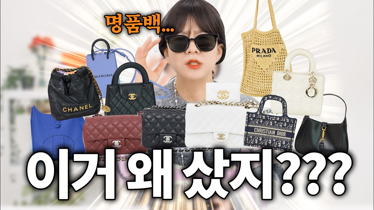 내가 15년간 명품백 사고 후회한 이유ㅠㅜ 잘산템도 소개해드림!