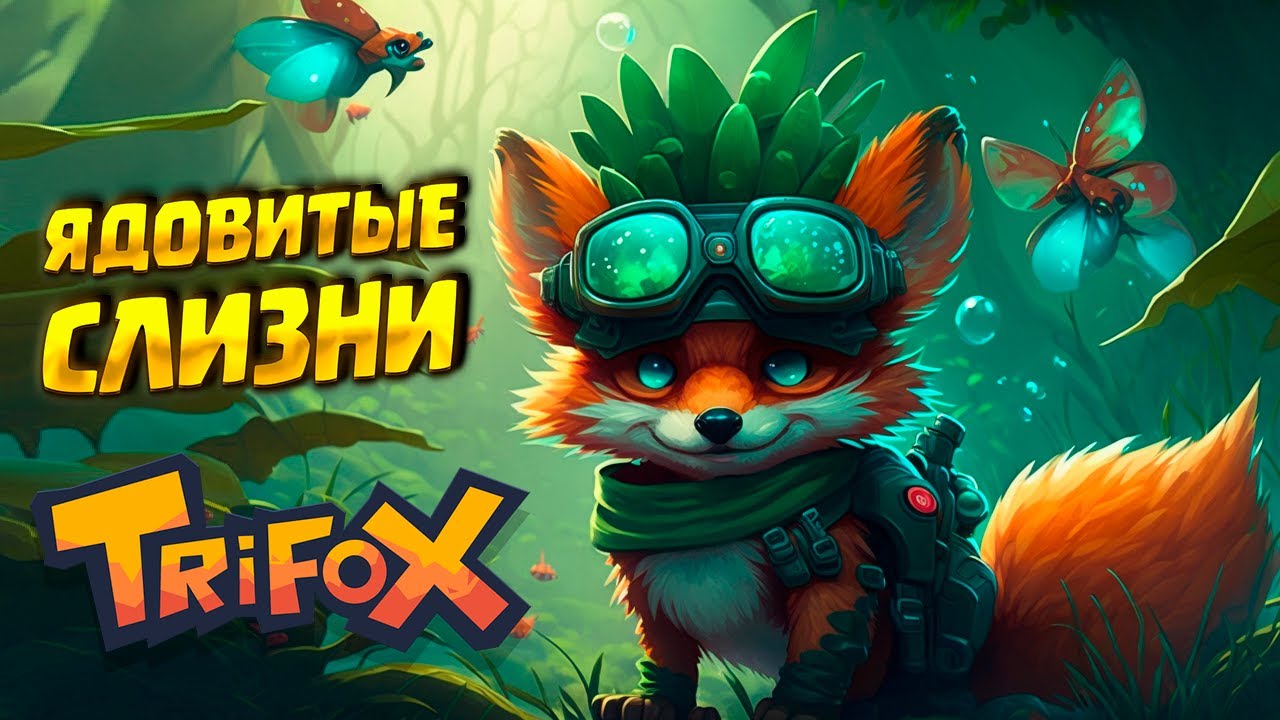 ЯДОВИТЫЕ СЛИЗНИ ( Trifox ) #3 / ПРОХОЖДЕНИЕ НА РУССКОМ