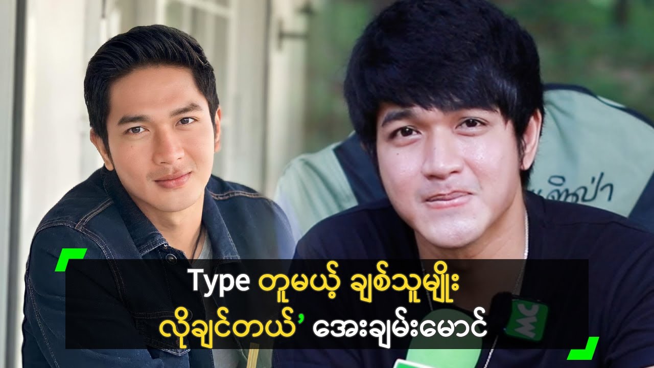 Type တူမယ့်​ ချစ်သူမျိုး လိုချင်တယ် ဆိုတဲ့ အေးချမ်းမောင်