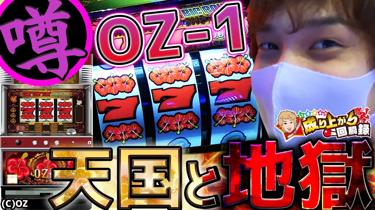 【OZ-1】噂のコイツと限界バトルじゃ！！【いそまるの成り上がり回胴録#519】[パチスロ][スロット]