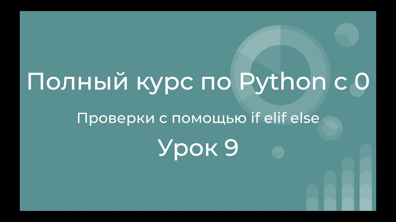Полный курс по Python с нуля. Урок 09. Проверки с помощью if elif else. Ветвления в программе.