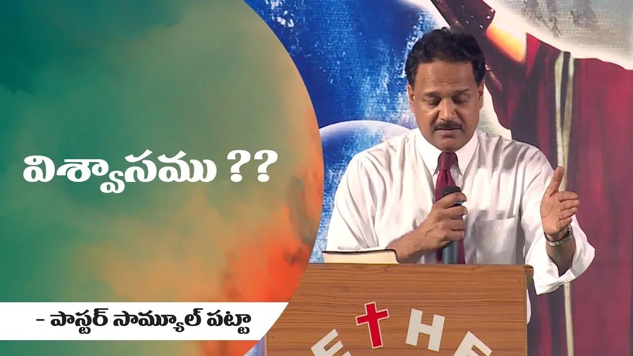 విశ్వాసము అంటే ఏమిటి? | what is Faith? | Ps.Samuel Patta Telugu