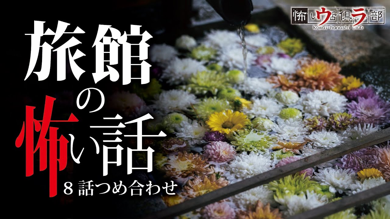 【怖い話】旅館の怖い話-8話つめ合わせ【怪談朗読】