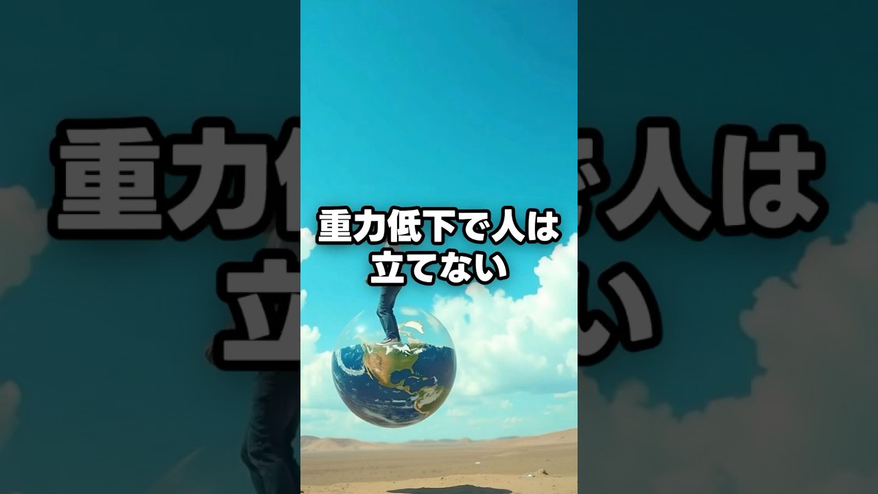 重力が低下したら立てなくなるらしい