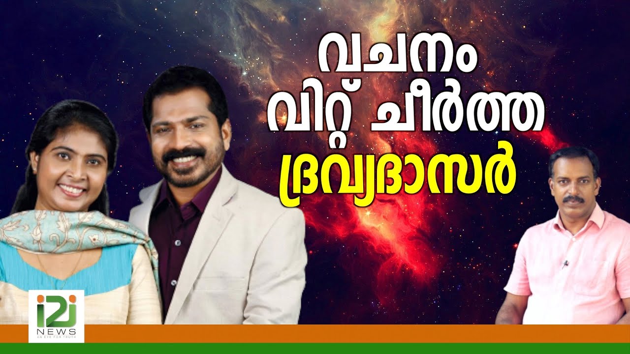 Damien Antony & Kshama Damien |വചനം വിറ്റ് ചീർത്ത ദ്രവ്യദാസർ
