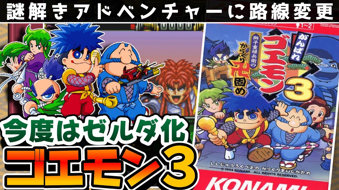 【解説】がんばれゴエモン３獅子重禄兵衛のからくり卍固め【レビュー】【スーパーファミコン】【アクション】【レトロゲーム】