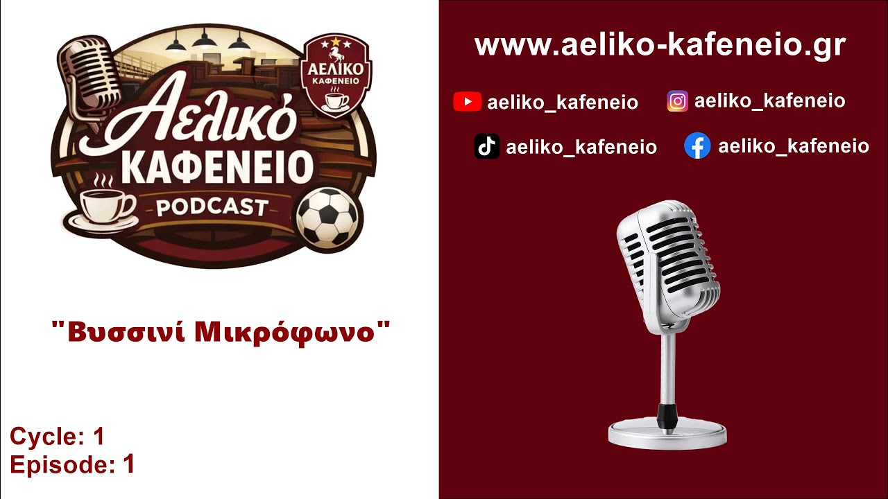 Βυσσινί Μικρόφωνο | PodCast | Cycles 1 Episode 1