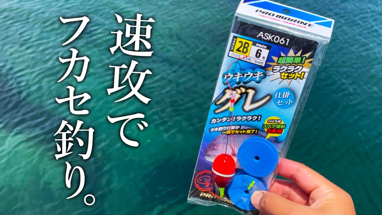 【誰でも簡単！】本格的なフカセ仕掛けが一瞬で組める便利セットで堤防釣りをしてみた！