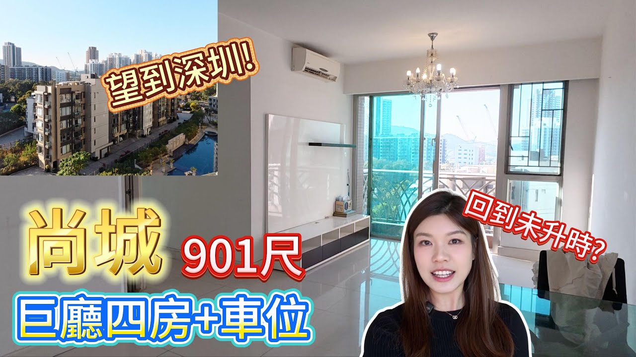 元朗四房巨廳單位901尺 連埋車位啊！|  近望泳池, 遠望深圳😍 價錢回到未升時??  #睇樓  #元朗 #尚城 #中原地產 #gisellekwok