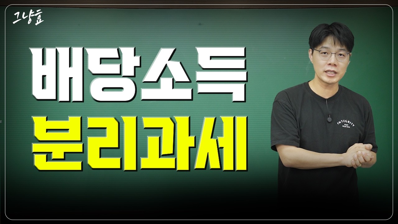 배당소득 분리과세