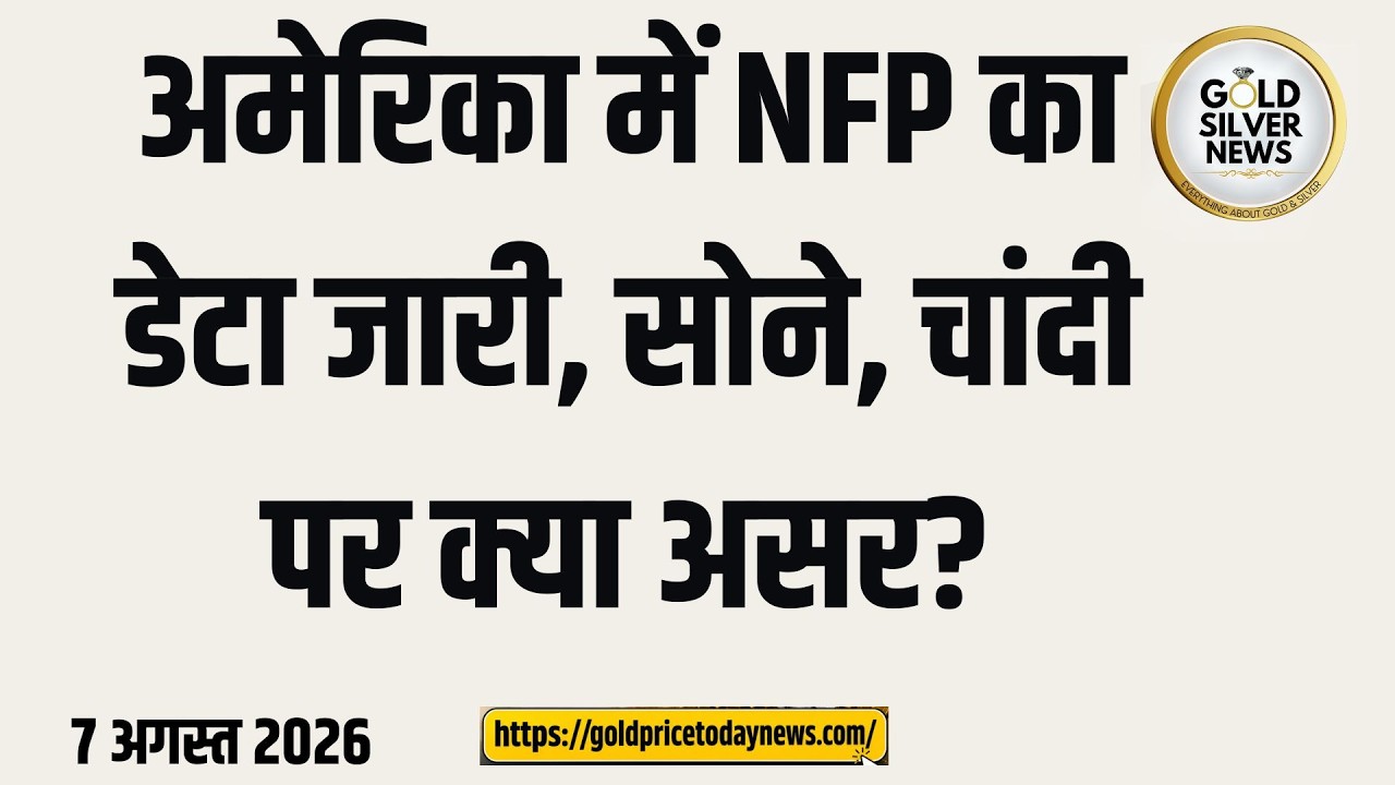 अमेरिका में NFP के डेटा में भारी गिरावट, सोने, चांदी पर क्या असर होगा, Big drop in Non farm payroll