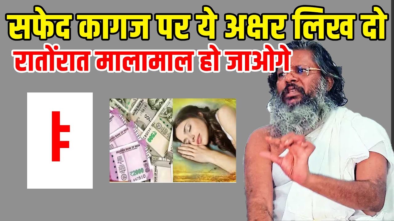 सफेद कागज पर ये अक्षर लिख दो   रातोंरात मालामाल हो जाओगे Vasant Vijay Ji Maharaj