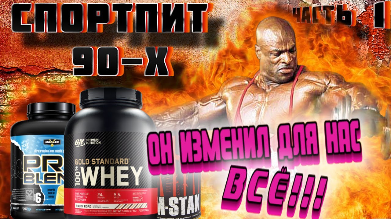 Спортпит 90-х . Протеины,аминокислоты,гейнеры,на которых мы выросли