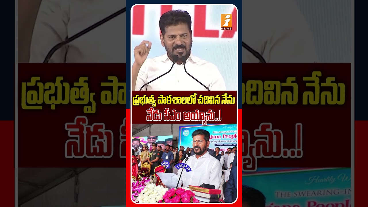 ప్రభుత్వ బడిలో చదివిన విద్యార్థినే నేటి సీఎం..! | Revanth Reddy On His Govt School Days To CM |iNews