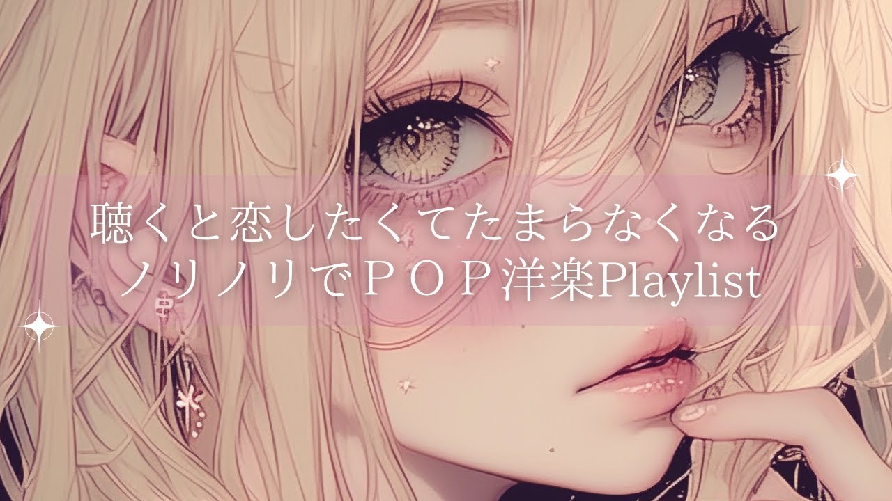 【洋楽Mix】 恋したくなるような甘く気分がノリノリになるPOP洋楽Playlist|｜作業用BGM｜Sweet-hop Vibes for Work｜Kawaii Groove Mix