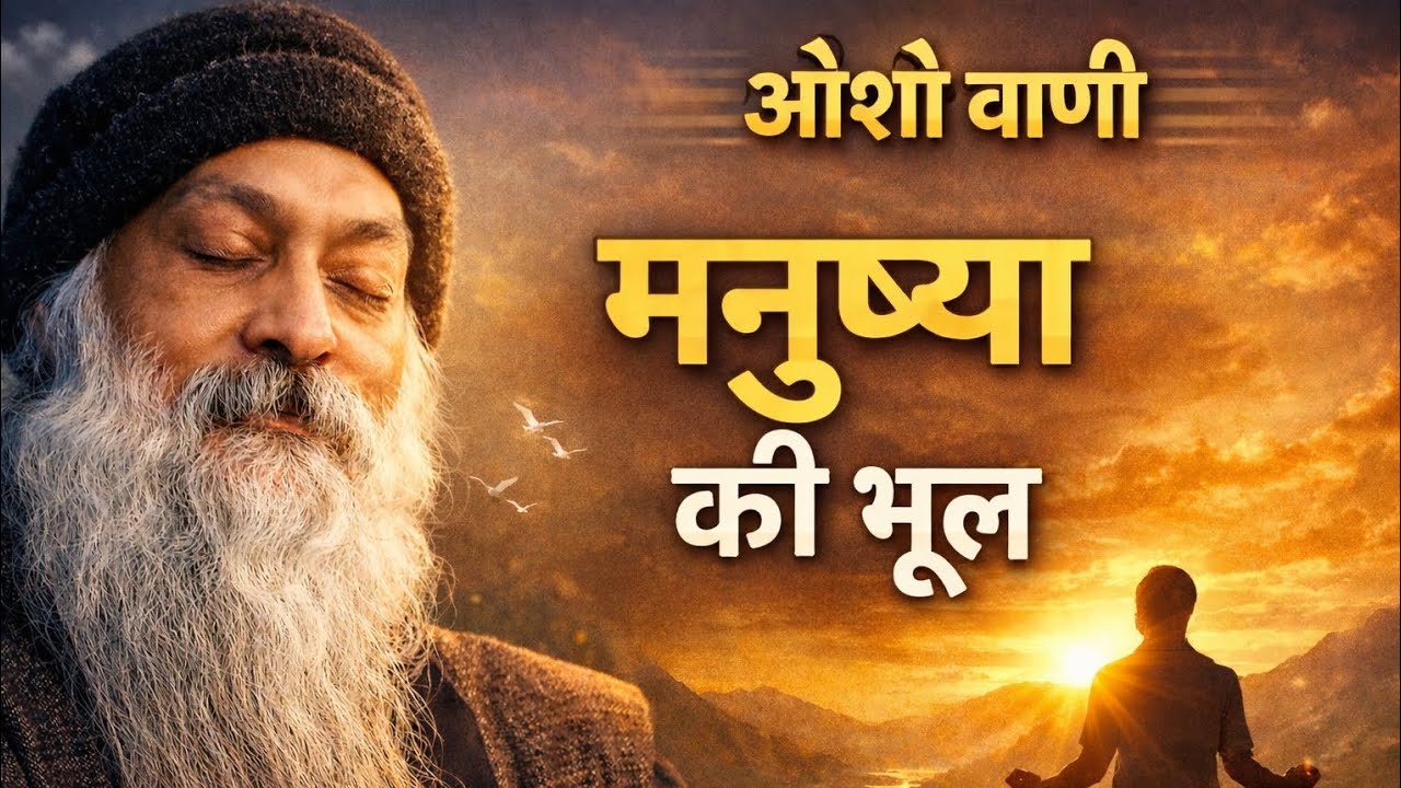 मनुष्य की सबसे बड़ी भूल | Osho Vani जो आपकी जिंदगी बदल देगी