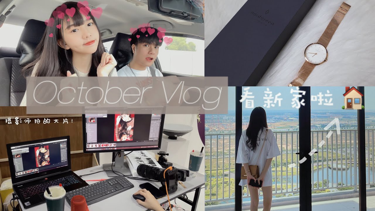 【VLOG】我的10月是个美好的开始！陪我一起看新家！✨🌈