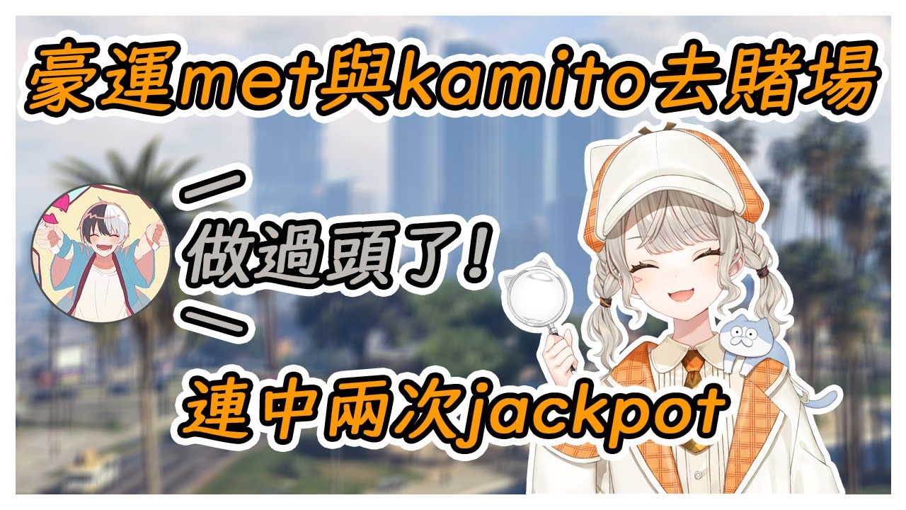 【VSPO中文翻譯】在MadTown GTA中玩推硬幣遊戲 結果連中兩次jackpot的小森めと #vspo #vspo中文 #ぶいすぽ #小森めと